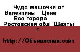 Чудо мешочки от Валентины › Цена ­ 680 - Все города  »    . Ростовская обл.,Шахты г.